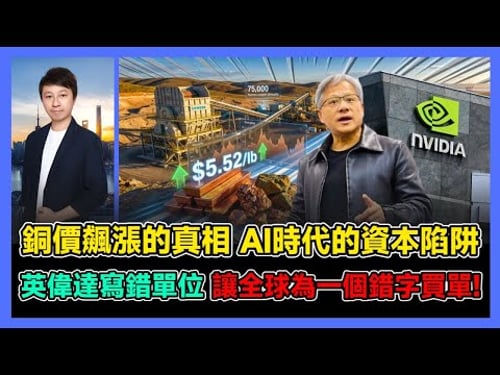 銅價飆漲的真相 AI時代的資本陷阱 英偉達寫錯單位 讓全球為一個錯字買單! / 香港青年 小明