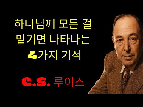 c.s. 루이스 기도 | 하나님을 진짜로 신뢰할 때 일어나는 4가지 기적