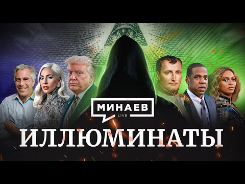Иллюминаты / Конспирология и теория заговора / Мировое правительство / Уроки истории / МИНАЕВ