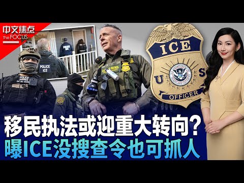 美公民遭枪击身亡引爆争议 移民执法或迎重大转向?;华府博弈升级 政府或停摆但执法不停?;美国移民执法新常态?曝ICE没搜查令也可抓人;ICE将现身冬奥会?执法争议延伸至国际舞台《中文焦点》1/29