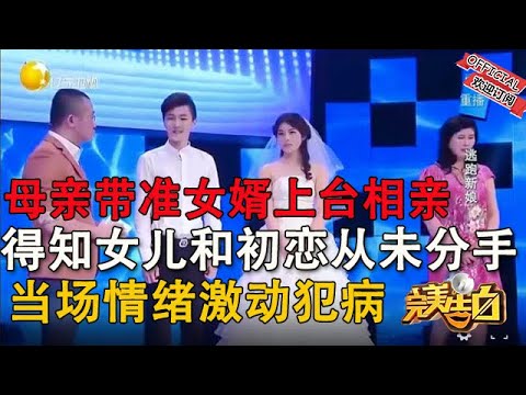 【完美告白】母親帶准女婿上台相親,得知女兒和初戀男友從未分手,當場情緒激動犯病#情感 #综艺 #分享 #推薦 #熱門