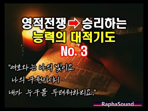 영적전쟁 대적기도 (3) 🛡️사탄의 공격을 차단하는 말씀의 권세 "“지금 이 기도를 들으세요”"|영적 전쟁 선포 기도