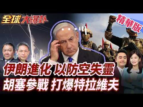 伊朗飛彈進化!命中率暴增1倍!以空防已現破綻!胡塞動手了!飛彈連兩天狂轟以色列! 20260330【#全球大爆卦】精華版2 @全球大視野Global_Vision