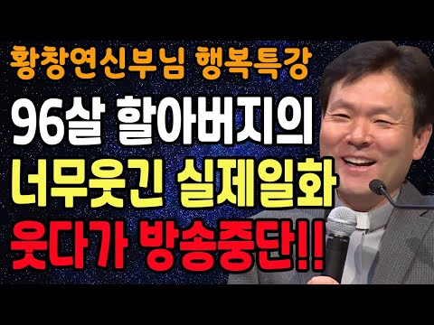 진짜 내 사람인지 구별하는 비법, 꼭 보세요 l 60대 이후 행복하게 사는 법 l 뼈때리는 인생조언 l 황창연 신부님 행복특강 l 인생철학 l 인생명언 l 힐링 l 강연