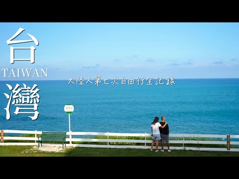 Mainland Chinese love Taiwan so much! ? The complete record of solo trip (ENG SUB) #taiwan 🇹🇼