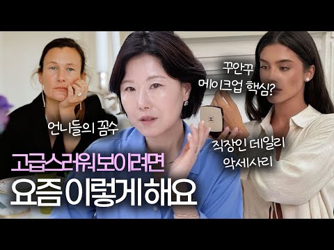 3040‼️Five Key Tips for Sophistication | Glowy Skin | Fragance | Earrings