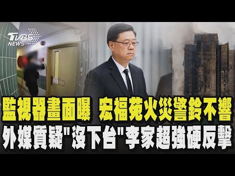 監視器畫面曝 宏福苑火災警鈴不響 外媒質疑「沒下台」李家超強硬反擊|TVBS新聞