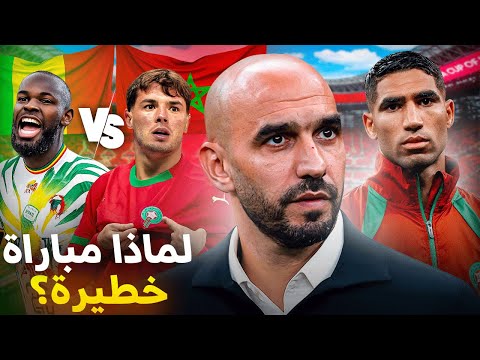 لماذا أنا خائف من مواجهة مالي؟ الحل بعد عودة حكيمي؟ يجب أن تشاهد الفيديو قبل المباراة !