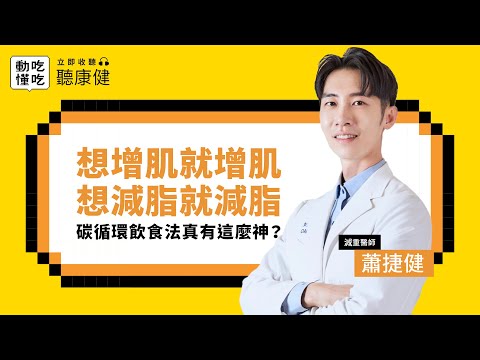 增肌減脂不必戒澱粉,「碳循環飲食法」這樣吃就對了 Ft.蕭捷健|康健雜誌