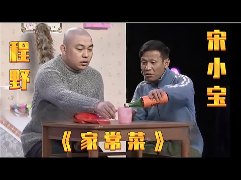 小品《家常菜》: 酒鬼宋小宝欠债不还, 两下就把程野喝趴下了, 损样太招笑!【赵家班最新小品】