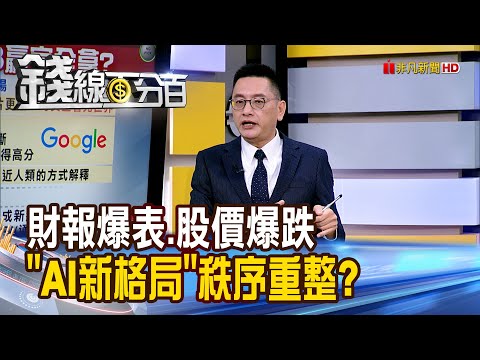 《財報爆表.股價爆跌 "AI新格局"秩序重整?》【錢線百分百】20251124-5│非凡財經新聞│