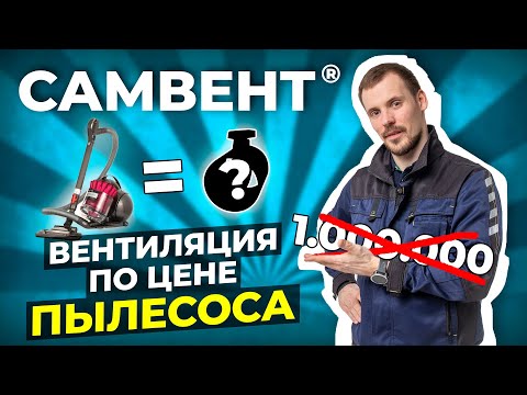 Лучшая бюджетная вентиляция в России для домов и квартир - СамВент