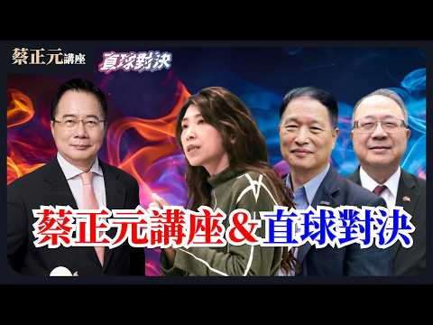 🔵 蔡正元講座&直球對決 🔴 20260226 國際戰略博弈/經濟趨勢剖析/洞察藍綠白政治意圖!《蘭萱、黃介正、張延廷》