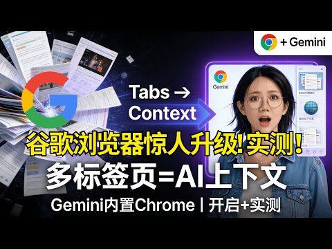 谷歌Chrome突然“觉醒”:Gemini塞进浏览器后,你的多标签页直接变AI上下文 | 开启教程+实测效果