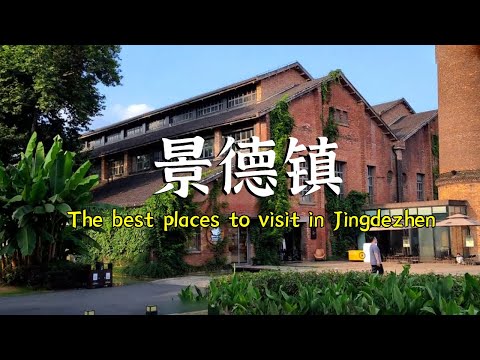 中国陶瓷之都景德镇最好玩的地方 | 5天游完整攻略|The best places to visit in Jingdezhen #景德镇 #vlog #旅行 #陶瓷 #市集