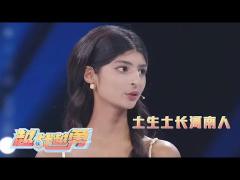 漂亮女生登台好似国际超模亮相,开口竟然是地道河南小妮儿,善良养父母与孝顺姑娘跨国亲情双向奔赴 | 第艺流「越战越勇」