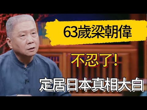 63歲梁朝偉不忍了!定居日本真相大白 #觀復嘟嘟 #馬未都 #圆桌派 #观复嘟嘟