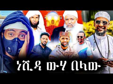 ነሺዳ ከጥላሁን ዘፈን አይተናነስም ተባለ ፣ በቁርአን የካደቺው በቂ መልስ ተሰጣት ፣ ማስተር አብነቶ ሪከርድ ሰበረ | Anun_Reaction |