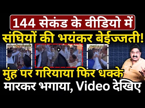 144 सेकंड के वीडियो में संघियों की भयंकर बेईज्जती! Ashok Wankhede