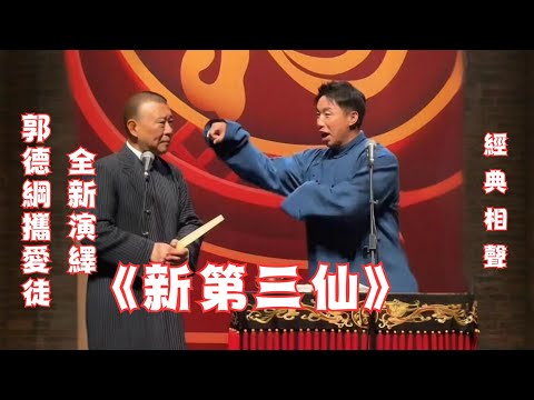 郭德綱捧哏愛徒燒餅《新第三仙》,說的太好笑啦!現場氛圍真熱烈~
