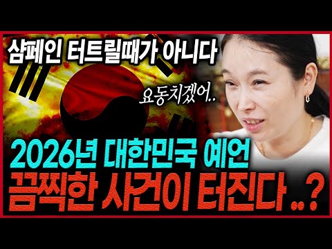 추악한 사건이 발생한다..? 용한무당이 신점으로 본 2026년 대한민국 국운 속 충격적인 앞날 섬뜩한 대한민국 미래 국운예언