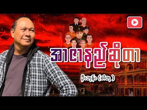 အာဇာနည်ဆိုတာ ဘာလဲ? (အာဇာနည် ကိုးဦး) ဦးဘုန်း (ဓါတု ) “ယပ်တောင်”