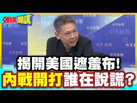 艾普斯坦風暴延燒! 川普周邊都被點名? | 美選還選不選? 揭開美國遮羞布! 內戰開打"疑雲重重誰說謊"?【頭條開講】精華版 @中天新聞CtiNews