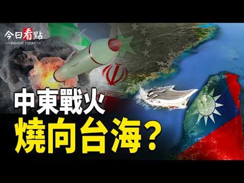 伊朗謊言被揭 中東戰火燒向台海?;美軍突襲導彈工廠 習下令:中共專家自行了斷;22國聲明籲伊朗停止封鎖霍爾木茲;中共干預多國大選 情報數據或將解密 【今日看點】