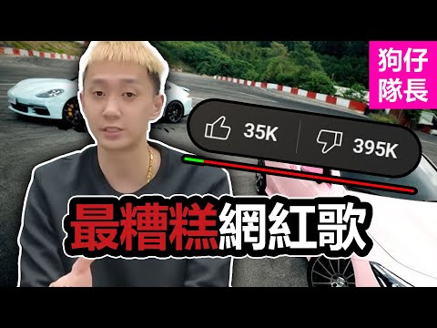 被罵爛的大便歌“帕拉梅拉”到底是什麼?新一代的聖火玉尊 89教科書!「狗仔隊長」