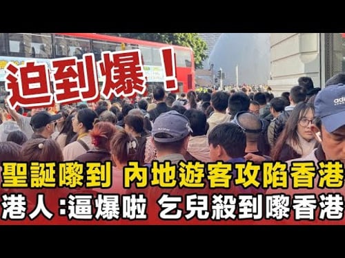 突發!聖誕元旦來臨,內地人衝去香港過節,逼爆香港街頭。香港居民抱怨:連大廈門都出唔到。香港網民:窮就咪嚟,乞衣襲港。