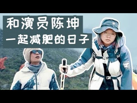 和演员陈坤一起减肥的日子【我是李雪琴啊】