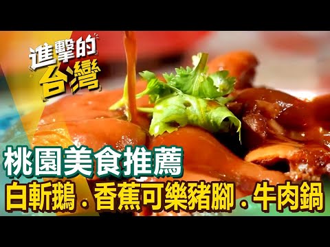 【桃園美食推薦】招牌白斬鵝/馬告蒜頭烤雞/大溪滷豆干/百年手工油飯/香酥拉餅/超人氣牛肉鍋/炸全雞便當/滑蛋蝦仁飯/香蕉可樂豬腳 @FoodinTaiwan 