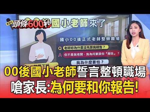 家長越來越難應付!北市明星學區教師50歲退休/00後國小老師誓言「整頓職場」!嗆家長:為何要和你報告