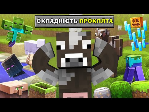 МАЙНКРАФТ, АЛЕ ЦЕ СКЛАДНІСТЬ ПРОКЛЯТА В Майнкрафт Українською!