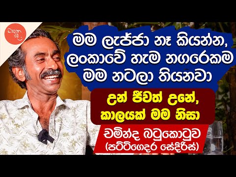අඩුවෙන් පානය කරලා වැඩියෙන් අහගෙන ඉන්නවා - Chaminda Batukotuwa | මතක පද (Mathaka Pada)