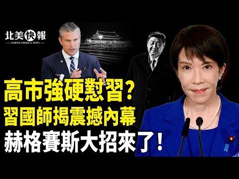 美中又一戰場開打!美菲烏聯手放大招;習最怕的女人來了?高市懟習20分鐘,川普48小時內或對委國境內目標發動襲擊 主播:張恩【北美快報】