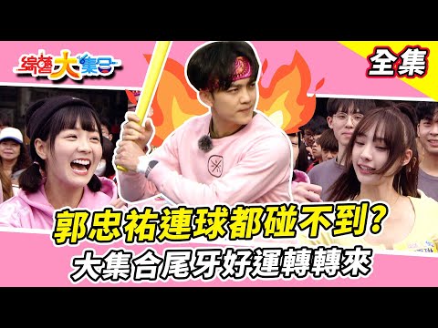 【綜藝大集合】藝人隊玩到脫軌?瓶蓋棒球瓜哥預測郭忠祐連球都碰不到!黃金二壘手打出全壘打?阿龐把帽子直接丟河裡!大集合尾牙好運轉轉來! 嘉義番路 2024.2.4 @FTV_Show