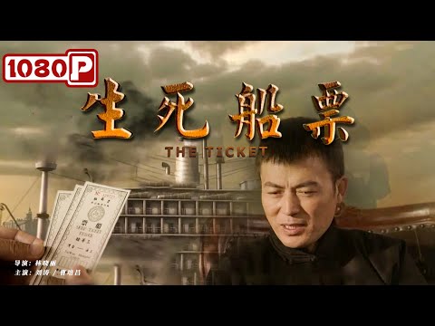 《生死船票》/ The Ticket 一张船票引发的命案( 刘涛 / 曹培昌 )| new movie 2021 | 最新电影2021