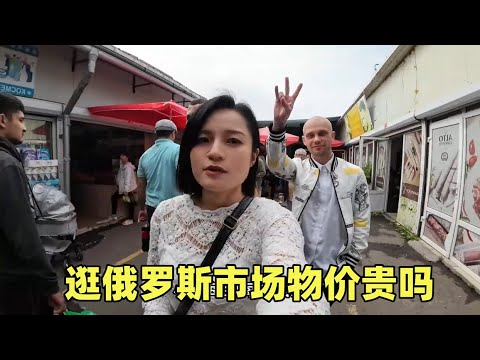 妹子独闯俄罗斯,逛吃逛喝一路不停,来看看这里物价是贵是便宜?