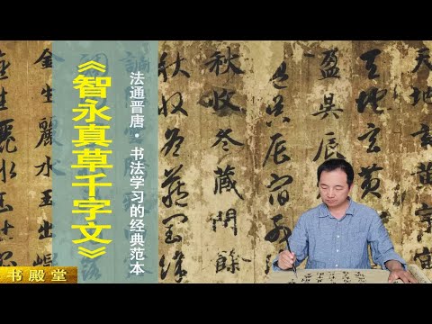 《智永真草千字文》,传承羲之笔法,难得的墨迹原本,书法学习的捷径