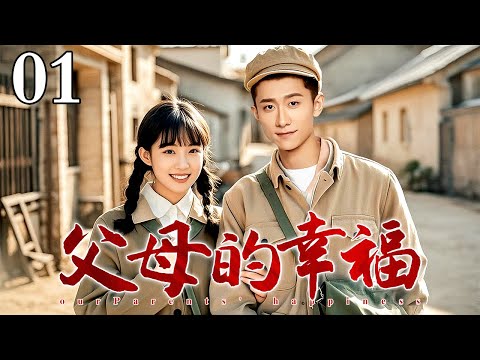 【最新电视剧】父母的幸福 01|二十年前农村穷小子进城迎娶富家女,如今后悔抛妻重新追求初恋,迟来的爱情能否修成正果?(王同辉/曹颖/张一山)