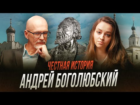 История правления Андрея Боголюбского | Честная история с Екатериной Хазовой