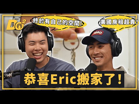 EP80|人生第一次搬出來自己住,Eric終於轉大人了!