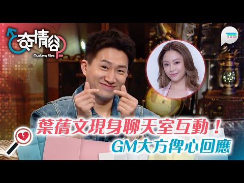 奇情谷|葉蒨文現身聊天室互動!GM大方俾心回應|谷主真情流露 分享合作感受|TVB Plus