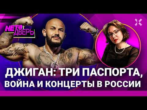 Джиган: три паспорта, два стула, одна мотивация. Как украинский рэпер полюбил Путина | НЕ ТА ДВЕРЬ