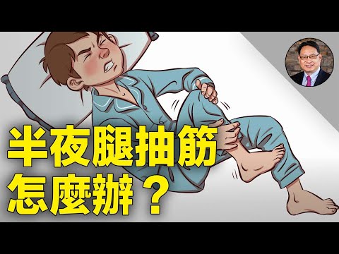 ⚠️7大原因導致半夜腿抽筋,醫師教你如何預防!