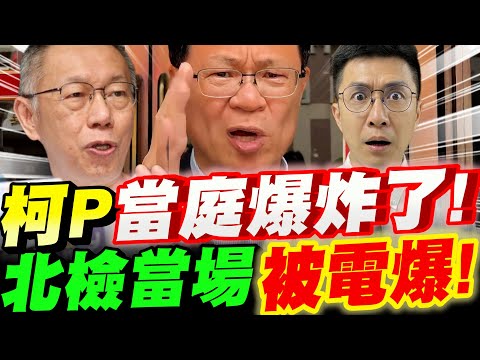 【全字幕】絕地反攻~柯文哲法庭內爆炸了!北檢的檢察官當場被電爆!柯P律師大反擊!張啟楷ft翟本喬 #阿北#京華城#林俊言
