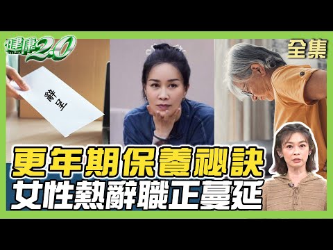 56歲那英認更年期脾氣差 熱潮紅.煩躁保養祕訣!女性熱辭職正蔓延 更年期身心症狀! 健康2.0 20240728【完整版】 鄭凱云 陳保仁 黃淑惠 吳明珠 洪素卿 林秋香@tvbshealth20