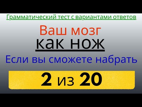 Ваш мозг — как нож! Если вы сможете набрать 2 из 20