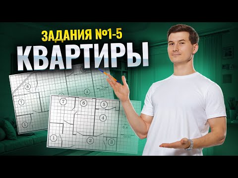КВАРТИРЫ ДЛЯ ОГЭ 2025. Задания №1-5 для ОГЭ по математике | Умскул